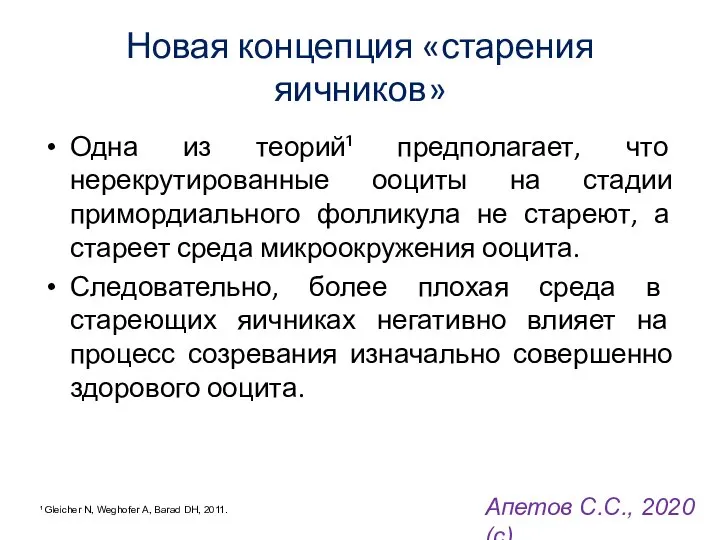 Новая концепция «старения яичников» Одна из теорий¹ предполагает, что нерекрутированные ооциты