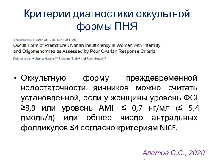 Критерии диагностики оккультной формы ПНЯ Оккультную форму преждевременной недостаточности яичников можно