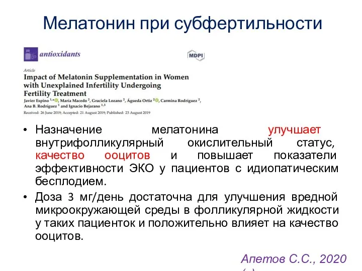 Мелатонин при субфертильности Назначение мелатонина улучшает внутрифолликулярный окислительный статус, качество ооцитов