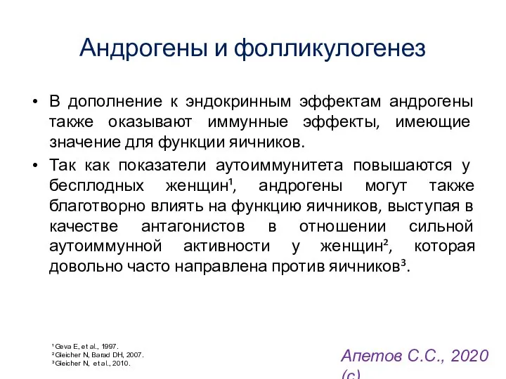 Андрогены и фолликулогенез В дополнение к эндокринным эффектам андрогены также оказывают