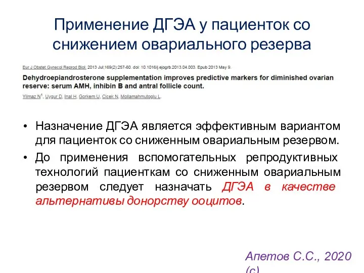 Применение ДГЭА у пациенток со снижением овариального резерва Назначение ДГЭА является