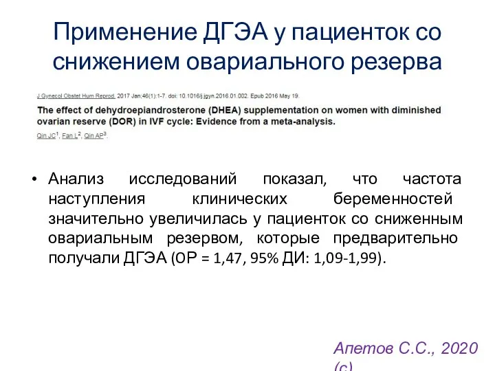 Применение ДГЭА у пациенток со снижением овариального резерва Анализ исследований показал,