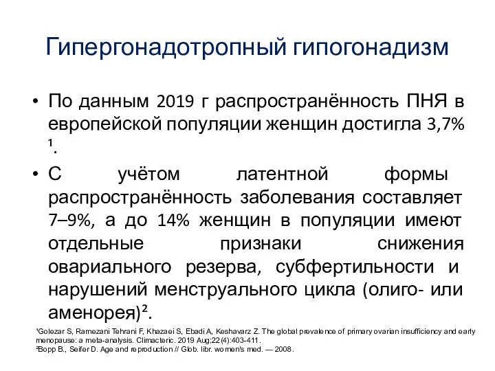 Гипергонадотропный гипогонадизм По данным 2019 г распространённость ПНЯ в европейской популяции