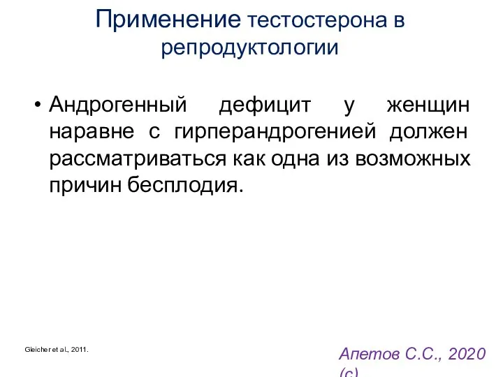 Применение тестостерона в репродуктологии Андрогенный дефицит у женщин наравне с гирперандрогенией