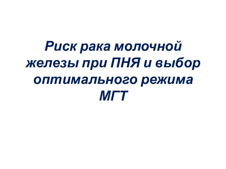 Риск рака молочной железы при ПНЯ и выбор оптимального режима МГТ