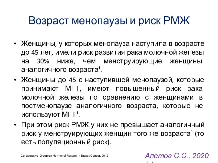 Возраст менопаузы и риск РМЖ Женщины, у которых менопауза наступила в