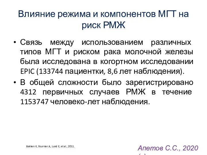 Влияние режима и компонентов МГТ на риск РМЖ Связь между использованием