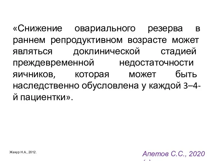 «Снижение овариального резерва в раннем репродуктивном возрасте может являться доклинической стадией