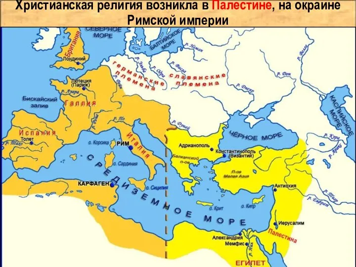 Христианская религия возникла в Палестине, на окраине Римской империи