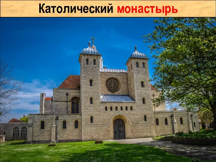 Католический монастырь