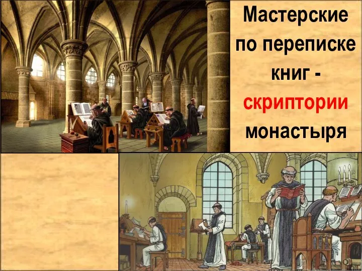 Мастерские по переписке книг - скриптории монастыря