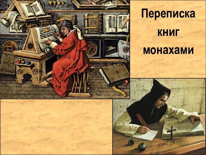 Переписка книг монахами