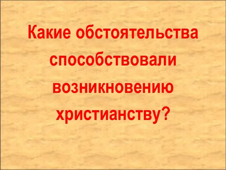 Какие обстоятельства способствовали возникновению христианству?