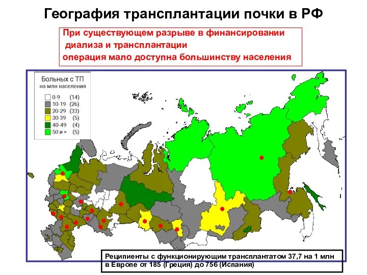 География трансплантации почки в РФ Реципиенты с функционирующим трансплантатом 37,7 на