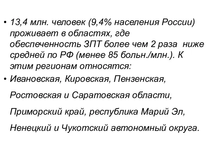 13,4 млн. человек (9,4% населения России) проживает в областях, где обеспеченность