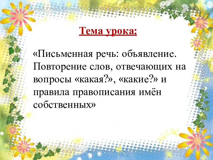 Рабочая тетрадь №2 с. 7 Тема урока: «Письменная речь: объявление. Повторение