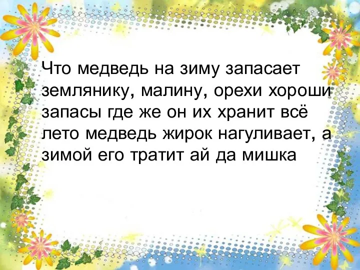 Рабочая тетрадь №2 с. 7 Что медведь на зиму запасает землянику,