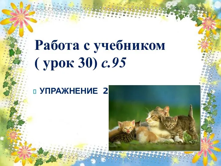 Работа с учебником ( урок 30) с.95 УПРАЖНЕНИЕ 2