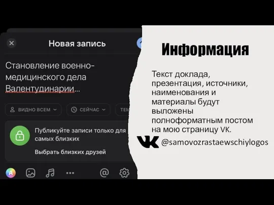 Информация Текст доклада, презентация, источники, наименования и материалы будут выложены полноформатным