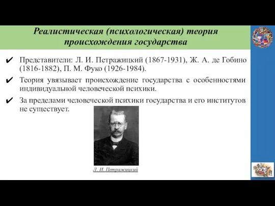 Реалистическая (психологическая) теория происхождения государства Представители: Л. И. Петражицкий (1867-1931), Ж.