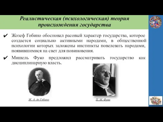 Реалистическая (психологическая) теория происхождения государства Жозеф Гобино обосновал расовый характер государства,