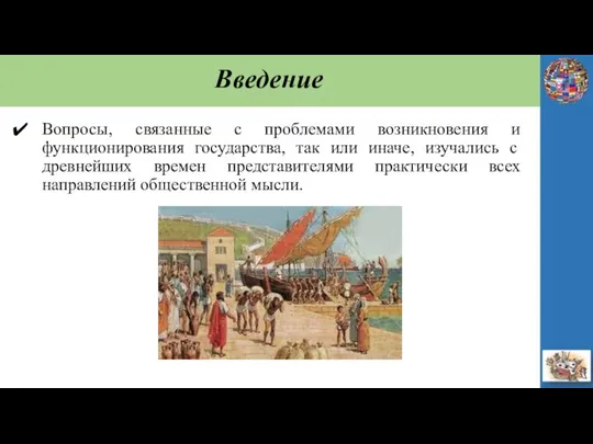 Введение Вопросы, связанные с проблемами возникновения и функционирования государства, так или