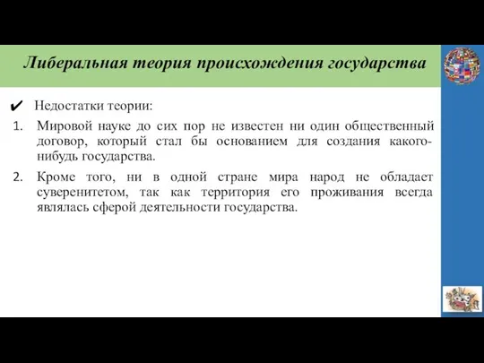 Либеральная теория происхождения государства Недостатки теории: Мировой науке до сих пор