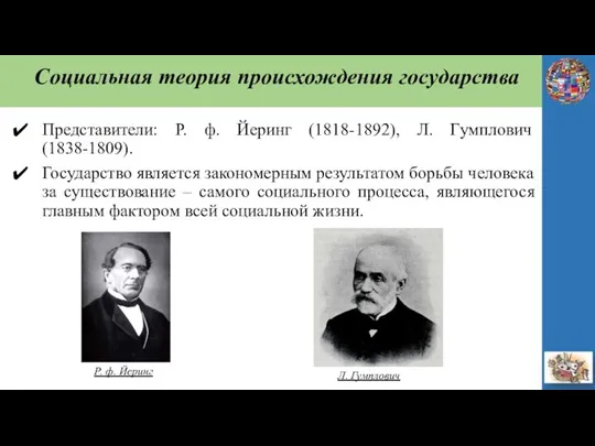 Социальная теория происхождения государства Представители: Р. ф. Йеринг (1818-1892), Л. Гумплович