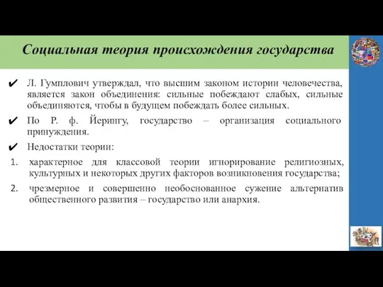 Социальная теория происхождения государства Л. Гумплович утверждал, что высшим законом истории