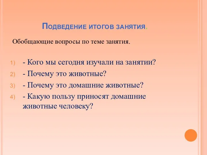 Подведение итогов занятия. Обобщающие вопросы по теме занятия. - Кого мы