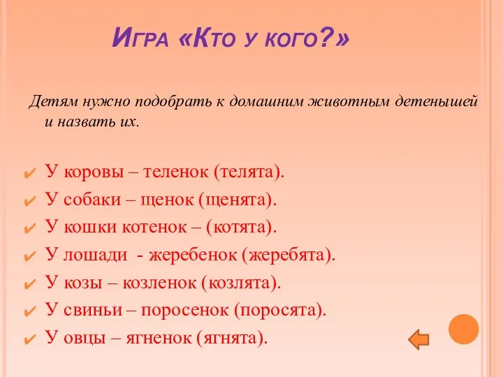 Игра «Кто у кого?» Детям нужно подобрать к домашним животным детенышей