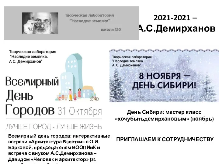 2021-2021 – А.С.Демирханов Всемирный день городов: интерактивные встречи «Архитектура Взлетки» с