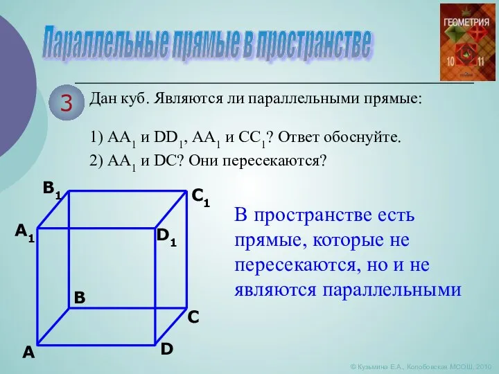 Параллельные прямые в пространстве © Кузьмина Е.А., Колобовская МСОШ, 2010 3