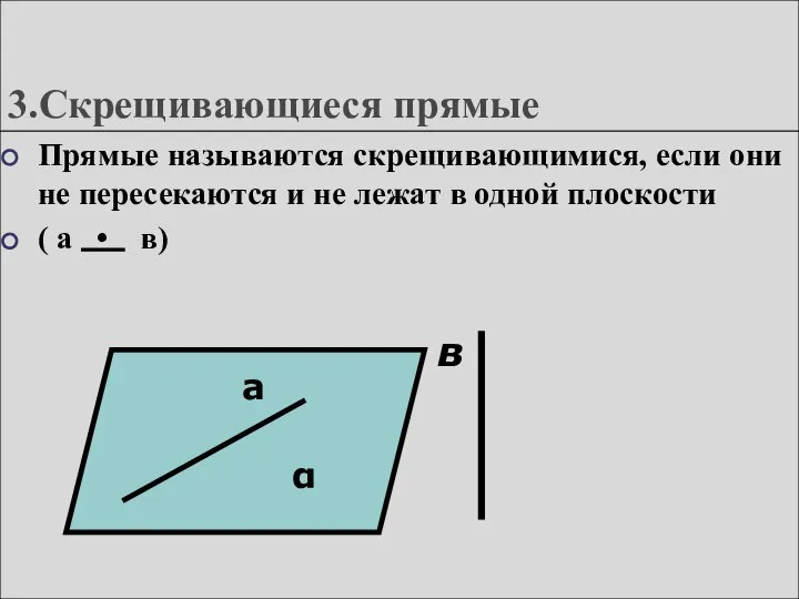 3.Скрещивающиеся прямые Прямые называются скрещивающимися, если они не пересекаются и не