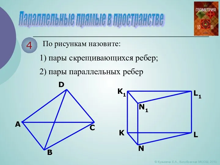 Параллельные прямые в пространстве © Кузьмина Е.А., Колобовская МСОШ, 2010 4