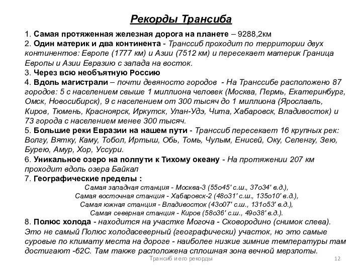 Рекорды Трансиба 1. Самая протяженная железная дорога на планете – 9288,2км