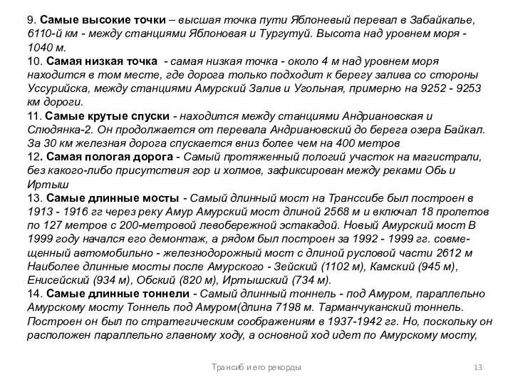 9. Самые высокие точки – высшая точка пути Яблоневый перевал в