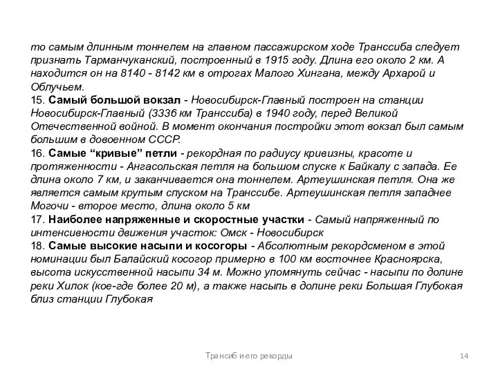 то самым длинным тоннелем на главном пассажирском ходе Транссиба следует признать