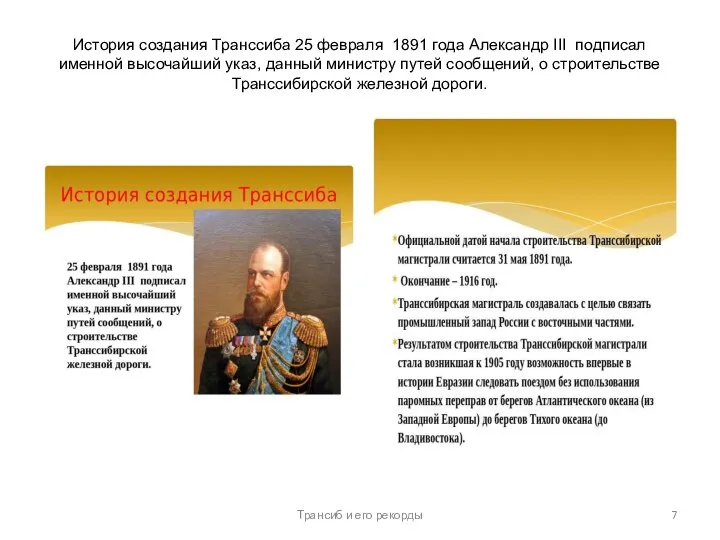 История создания Транссиба 25 февраля 1891 года Александр III подписал именной