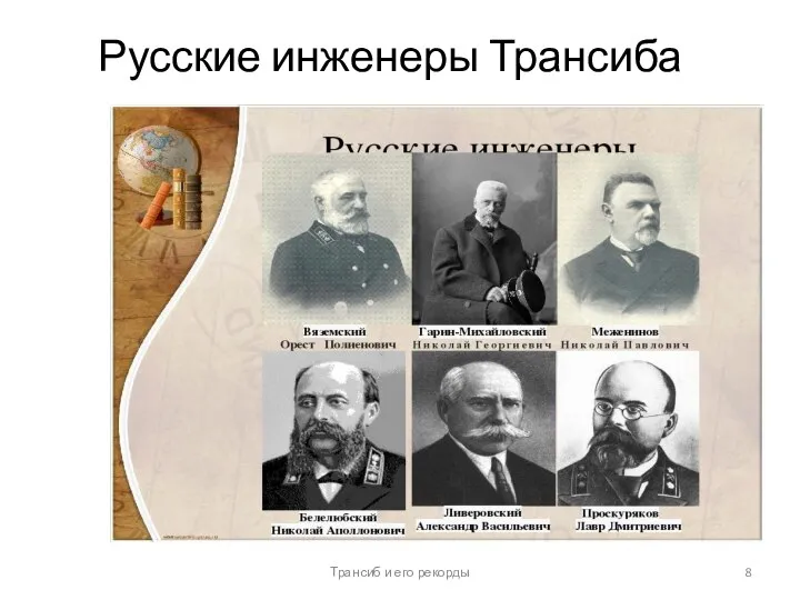 Русские инженеры Трансиба Трансиб и его рекорды
