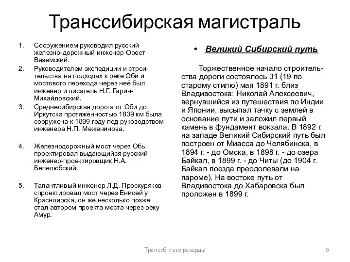 Транссибирская магистраль Сооружением руководил русский железно-дорожный инженер Орест Вяземский. Руководителем экспедиции