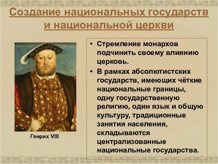 Создание национальных государств и национальной церкви Стремление монархов подчинить своему влиянию