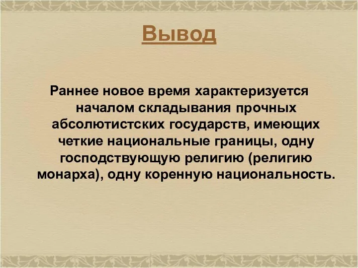 Вывод Раннее новое время характеризуется началом складывания прочных абсолютистских государств, имеющих