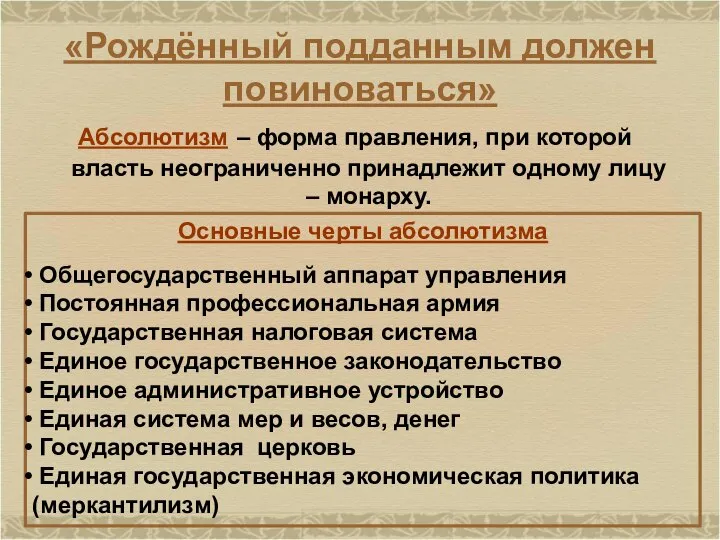 «Рождённый подданным должен повиноваться» Абсолютизм – форма правления, при которой власть