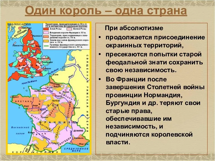 Один король – одна страна При абсолютизме продолжается присоединение окраинных территорий,