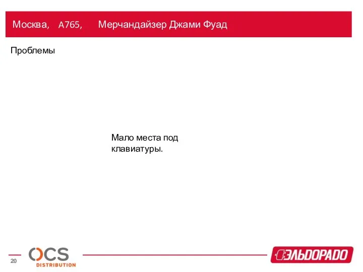 Москва, A765, Мерчандайзер Джами Фуад Проблемы Мало места под клавиатуры.