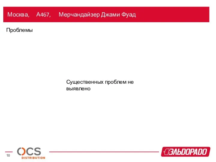 Москва, А467, Мерчандайзер Джами Фуад Проблемы Существенных проблем не выявлено