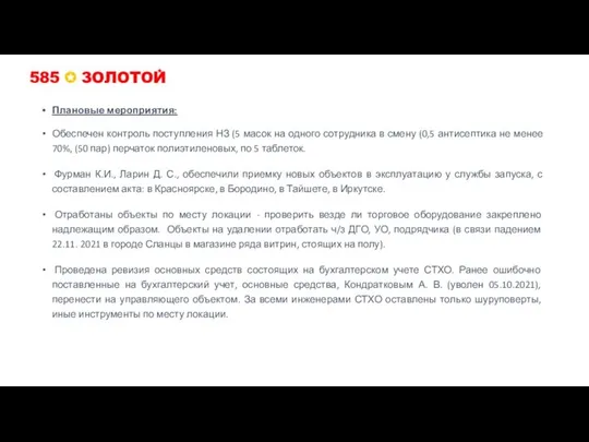 Плановые мероприятия: Обеспечен контроль поступления НЗ (5 масок на одного сотрудника