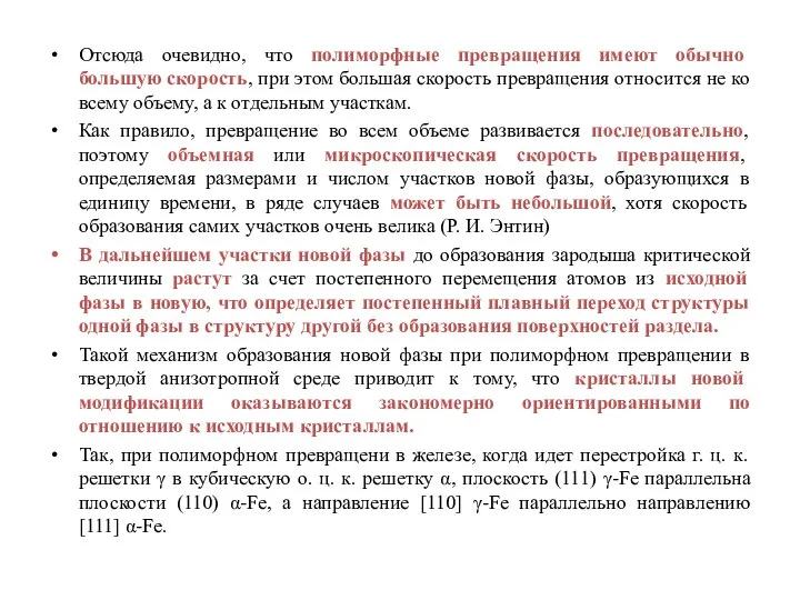 Отсюда очевидно, что полиморфные превращения имеют обычно большую скорость, при этом