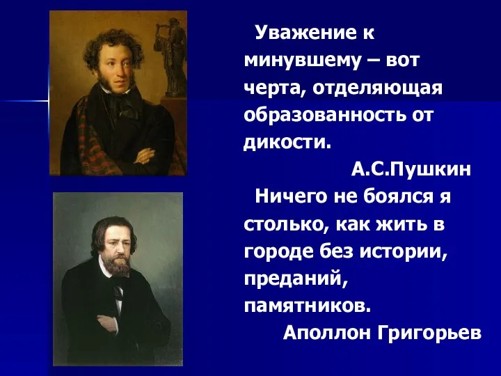 Уважение к минувшему – вот черта, отделяющая образованность от дикости. А.С.Пушкин